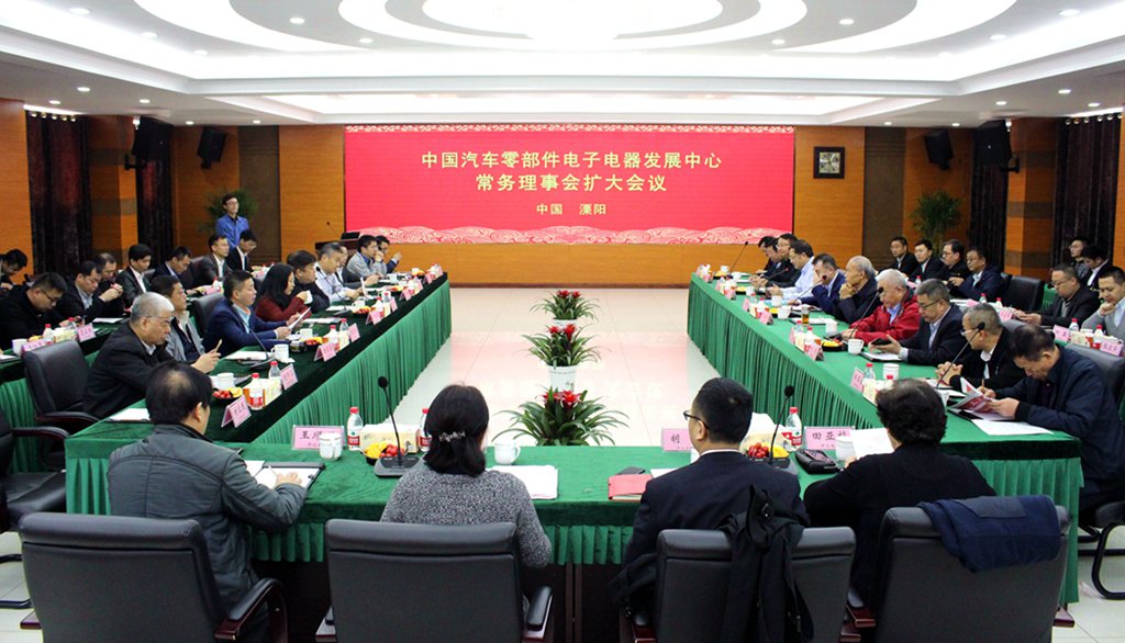 中國汽車零部件電子電器發(fā)展中心常務(wù)理事會擴(kuò)大會議在上上電纜成功召開