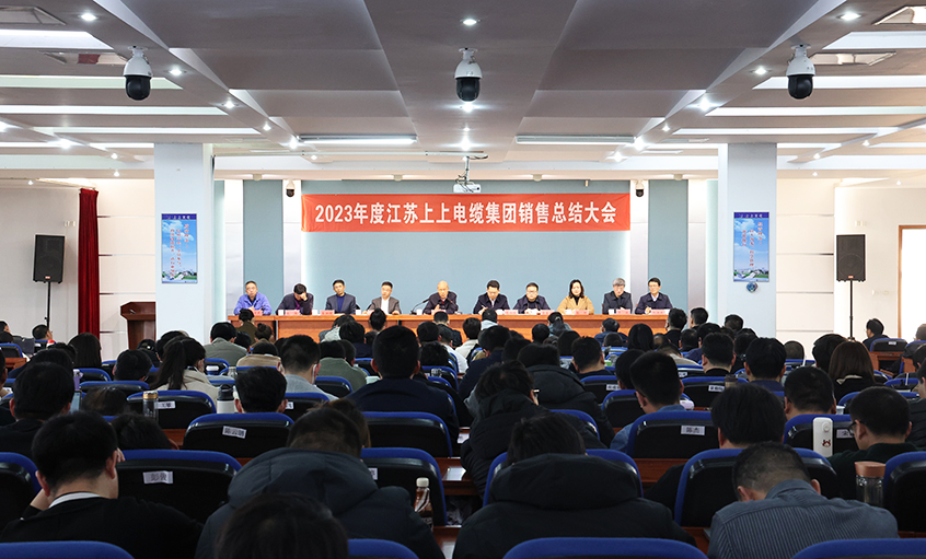 斗志昂揚展宏圖，滿弓緊弦再出發  ——上上電纜召開2023年度銷售總結大會