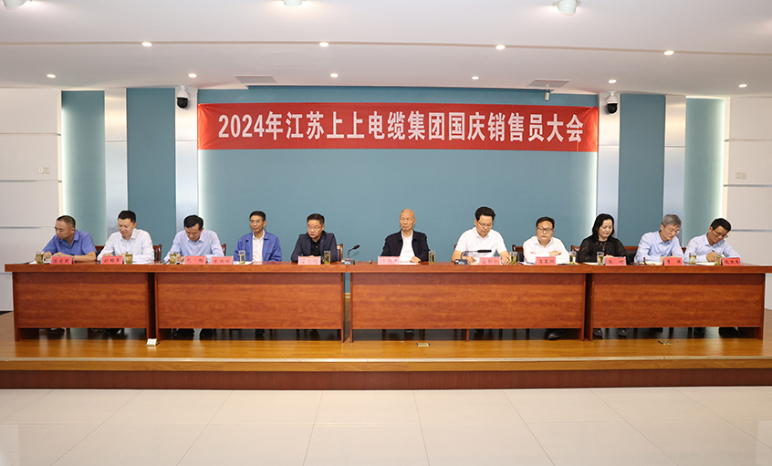 強信心扎實做工作，鼓干勁沖刺四季度——上上電纜召開2024年國慶銷售員大會
