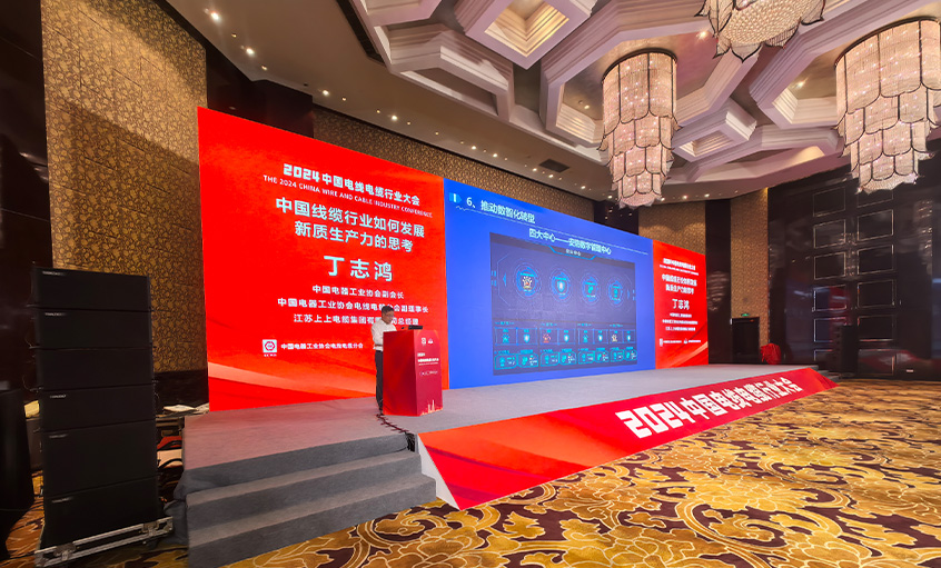 上上電纜總經理丁志鴻受邀在2024中國線纜行業(yè)大會上作主題報告